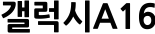 갤럭시A16