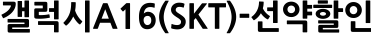 갤럭시A16(SKT)-선약할인